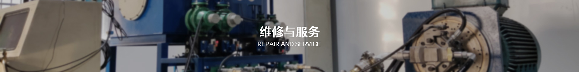 維修中心