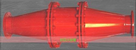 老客戶(hù)都在使用鶴壁博達(dá)防回火裝置