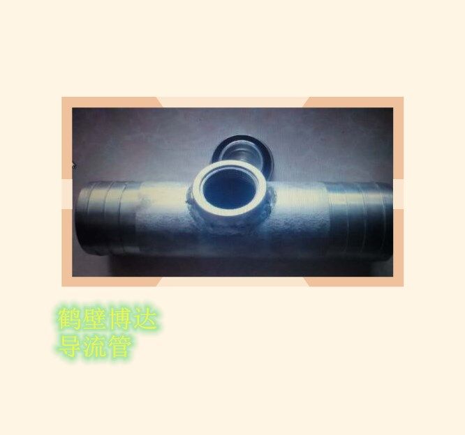 鶴壁博達(dá)導(dǎo)流管多種規(guī)格挑選