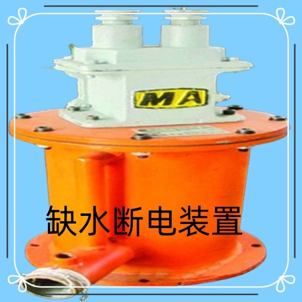 廠家直供斷水保護裝置礦上反應好用