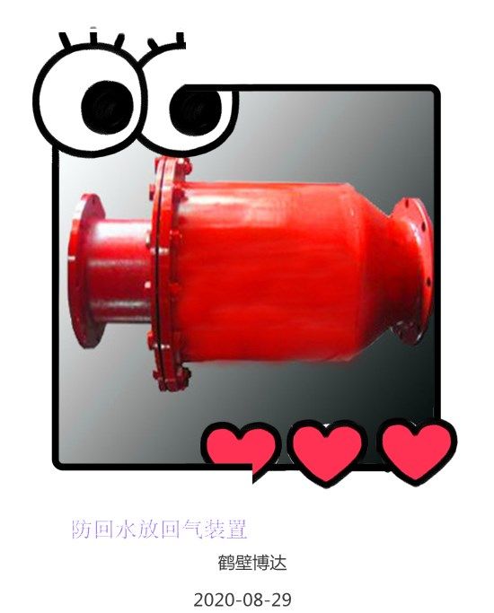 防回水防回氣裝置每日都在給大家分享