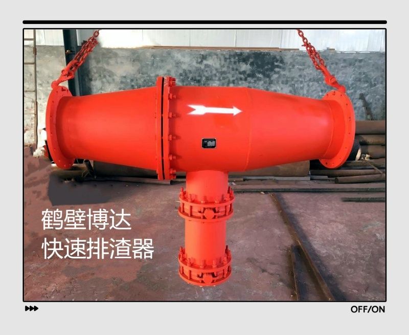 鶴壁博達(dá)快速排渣器不怕您抬杠