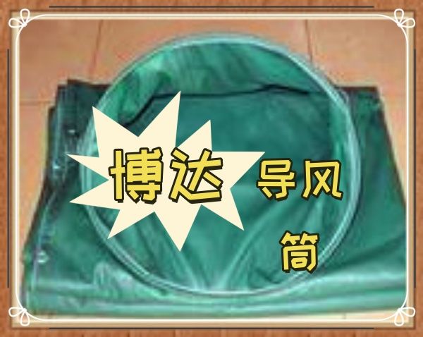 鶴壁博達負壓導(dǎo)風(fēng)筒是什么原理