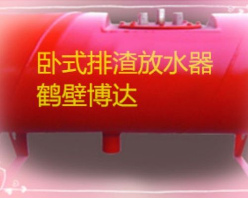 臥式排渣放水器給你分享100個(gè)下單理由