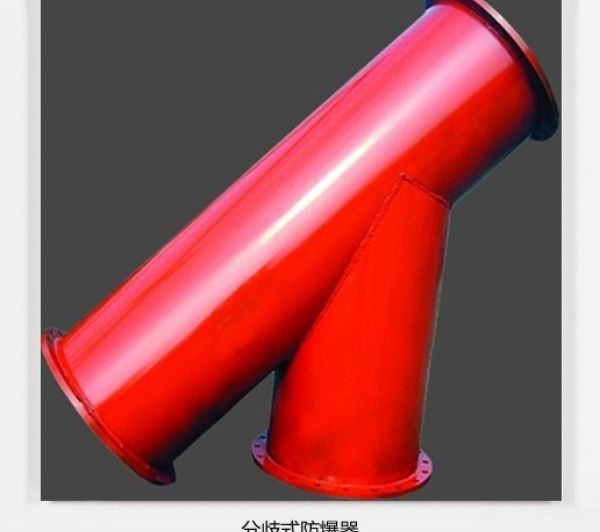 坦白局！分岐式防爆器的體驗(yàn)分享